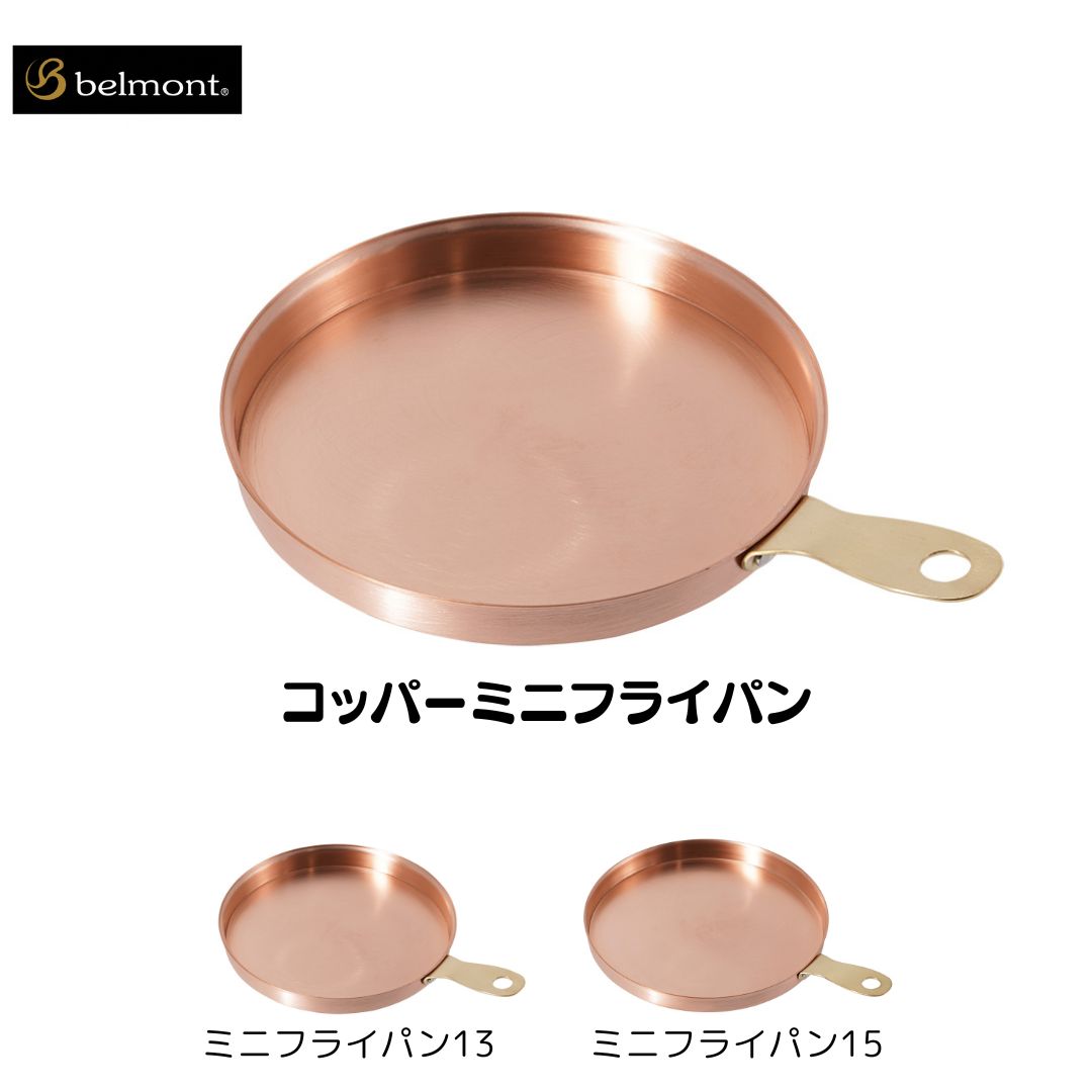 【ふるさと納税】[ベルモント] コッパーミニフライパン 選べるサイズ 13～15 Φ135 Φ152 BM-518 BM-519 調理器具 アウトドア用品 キャンプ用品 燕三条製 防災 防災グッズ 防災用品 ソロキャンプ
