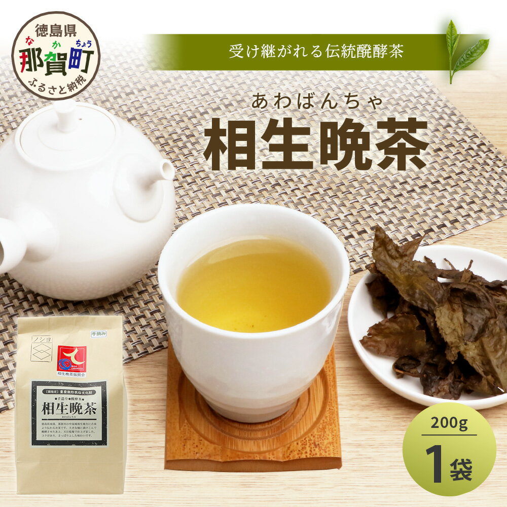 【ふるさと納税】手造り発酵茶 相生晩茶 200g【徳島県 那賀町 相生晩茶 晩茶 番茶 国産 乳酸菌 特産品 発酵茶 お茶 茶葉 煮出し 水出し 飲料 食事 お取り寄せ お土産 ギフト プレゼント 伝統製法 手作り 数量限定 期間限定 生産者直送】TN-01