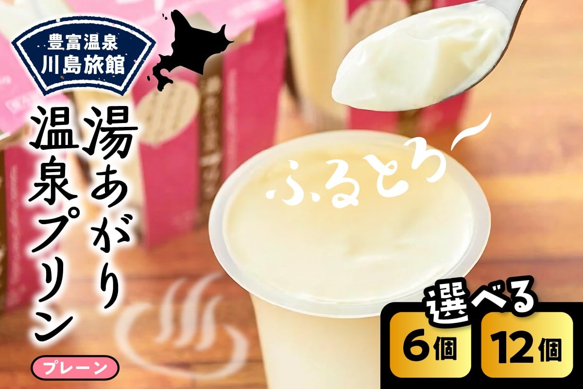 
            湯あがり温泉プリン プレーン （選べる容量：120g×6個 / 120g×12個）【川島旅館】
          