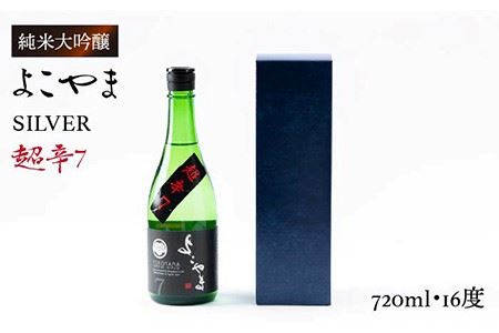 純米吟醸 よこやまSILVER 超辛7 720ml （16度）《壱岐市》【ヤマグチ】[JCG020] 日本酒 酒 お酒 吟醸酒 清酒 重家酒造 ギフト のし プレゼント 10000 10000円 冷蔵配送