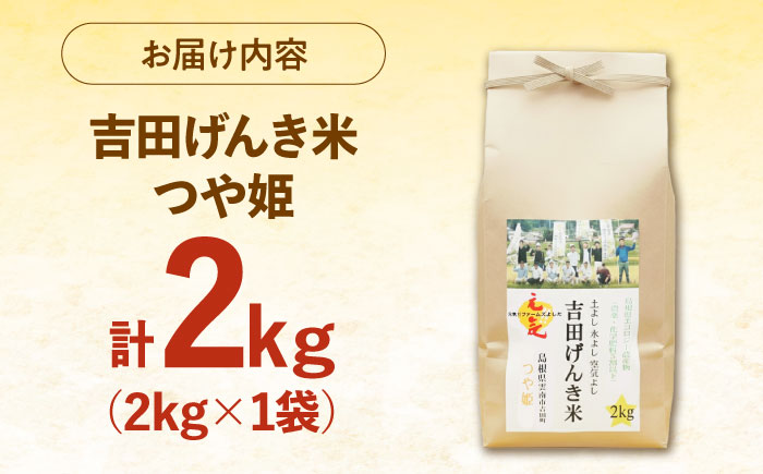 【令和8年産】吉田げんき米つや姫 2kg [AIDB122-r8]
