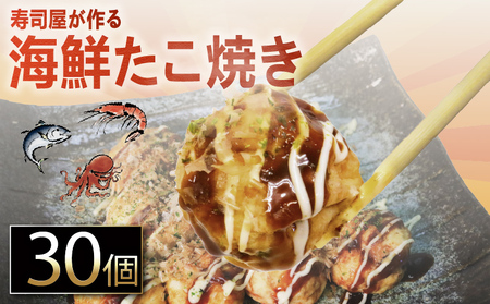たこ焼き 30個 海鮮 たこ焼き タコヤキ たこやき