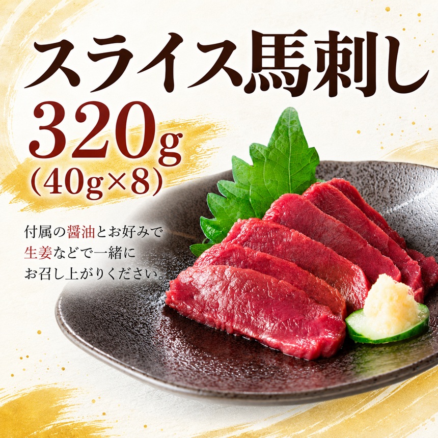 スライス 馬刺し 320g（40g×8）?油付き 信州セキュアフーズ | 馬刺し 赤身 タレ付き 鮮馬刺し 馬刺し 馬刺 馬肉 お肉 刺身 冷凍 真空パック 小分け 伊那 長野 信州【010-c7】