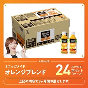 【3ヶ月定期便】ミニッツメイド「オレンジブレンド」 350mlPET 24本 【 ふるさと納税 飲料 オレンジ ジュース ミックス ブレンド PET 川南町 国内産 九州 宮崎県 送料無料 】