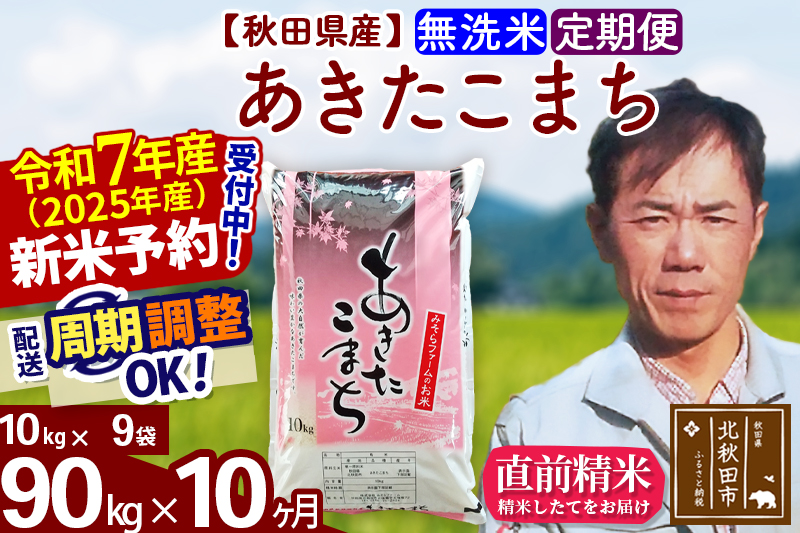 ※令和7年産 新米予約※《定期便10ヶ月》秋田県産 あきたこまち 90kg【無洗米】(10kg袋) 2025年産 お届け周期調整可能 隔月に調整OK お米 みそらファーム