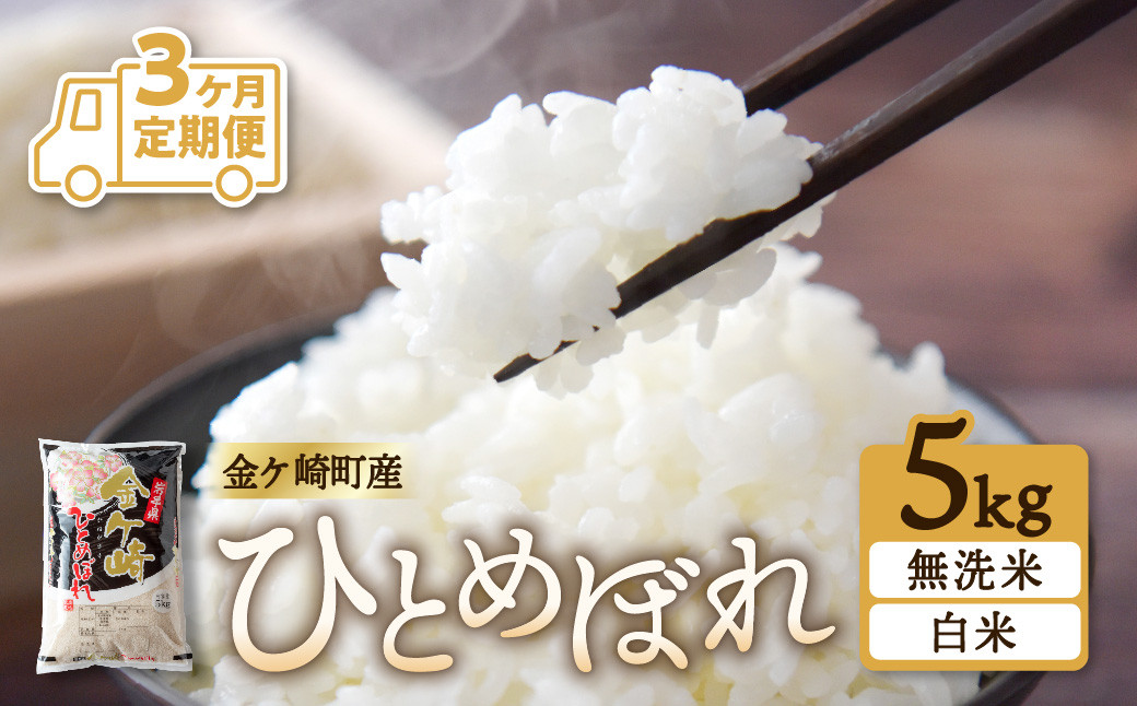 
【 ひとめぼれ 3ヶ月 定期便 】 毎月 5kg お届け 無洗米 精米 金ケ崎町産 お米 自宅 炊飯 お弁当 袋 岩手県 金ケ崎町 いわて 米 コメ こめ 白米 ブランド米 ごはん ご飯 白飯 飯 おにぎり 岩手 金ケ崎
