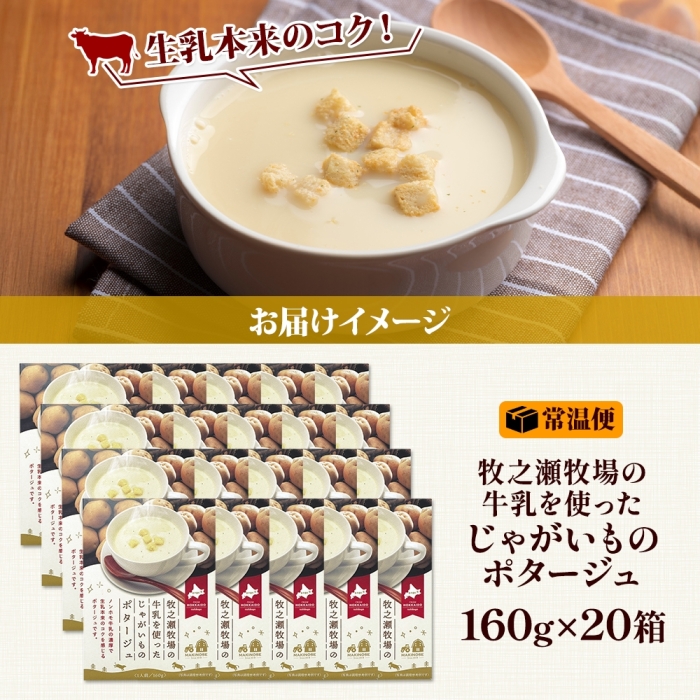3459.牧之瀬牧場 ポテトポタージュ 160g 20箱 ジャガイモ じゃがいも ポタージュ スープ 本格的 ノンホモ ノンホモジナイズド牛乳 ミルク 簡単調理 まろやか 送料無料 北海道 弟子屈町_