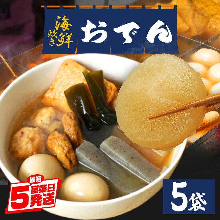 【ふるさと納税】海鮮炊きおでん セット 5袋 専門店の味 丸善 長期保存 あたためるだけ 非常食 雑炊 お茶漬け お手軽 おかず レトルト お取り寄せ グルメ たまご 昆布 つみれ 大根 こんにゃく 練り物 出汁 和食 鍋