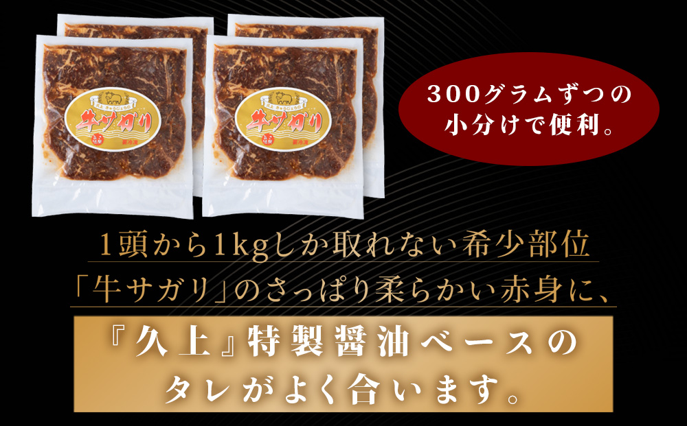 味付 牛サガリ 300g×2 牛 ビーフ サガリ カルビ 肉 食べ比べ 焼肉 肉料理 タレ にんにく BBQ 簡単調理 焼くだけ 時短 小分け お取り寄せ 送料無料 久上工藤商店 北海道 木古内町