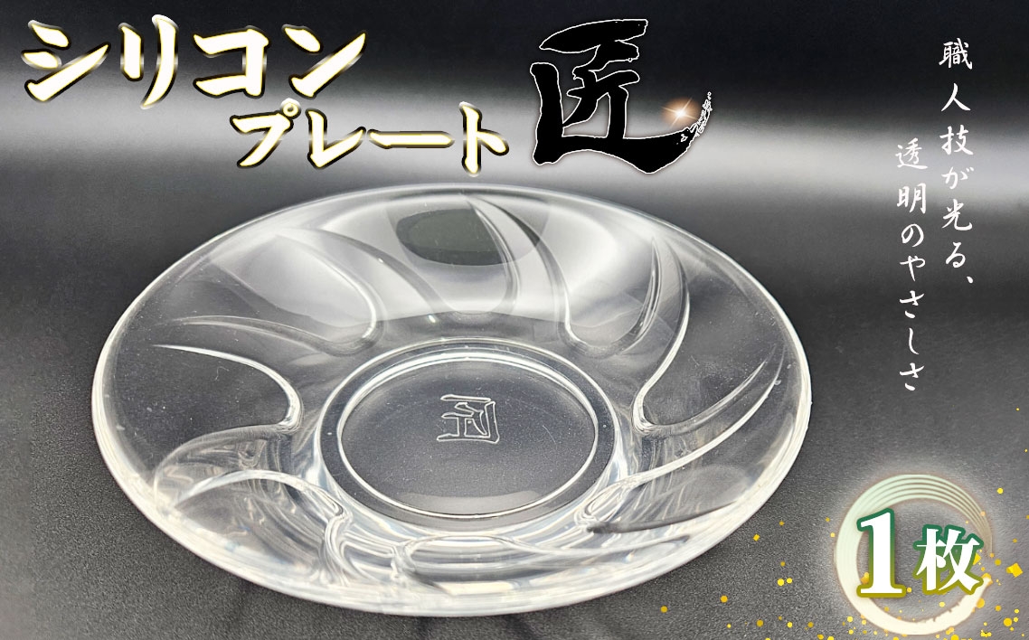 
                  シリコンプレート　匠 ／ お皿 食器 使いやすい 職人技 シリコンゴム ガラスのような透明感 おしゃれ インテリア 贈答品 茨城県 No.894
                
