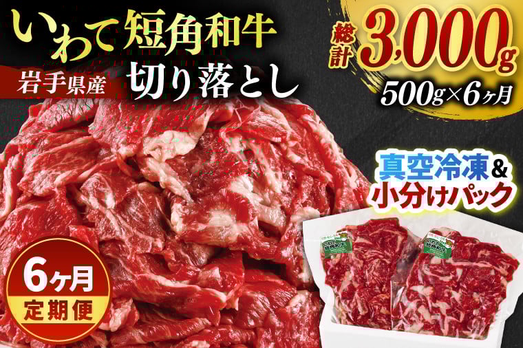 
                  ＼6ヶ月連続 定期便／ 切り落とし 赤身 肉 牛肉 いわて 短角和牛 500g (総計 3000g) 小分けパック 真空冷凍 | 牛肉 肉 赤身 短角 和牛 国産牛 ブランド牛 切り落し 大容量 牛丼 肉じゃが 煮込み 煮物 小分け 真空パック 数量限定 (AB117)
                