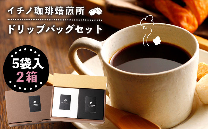 
                  ドリップバッグセット 2箱（5袋入）《壱岐市》【イチノ珈琲焙煎所】[JEQ001]  コーヒー 珈琲 コーヒー豆 ドリップバッグ ストレートコーヒー おうち時間 11000 11000円
                