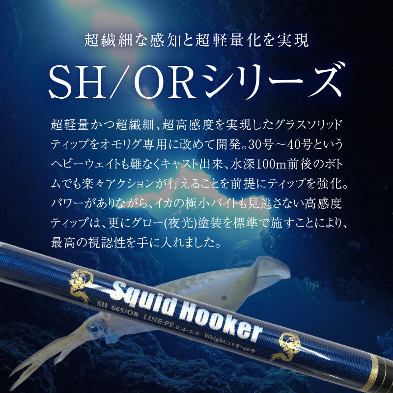 最高級 オモリグロッドSH665/OR オモリグ マイカ ケンサキイカ SH/ORシリーズ 釣り竿 [離島配送不可] H153-140