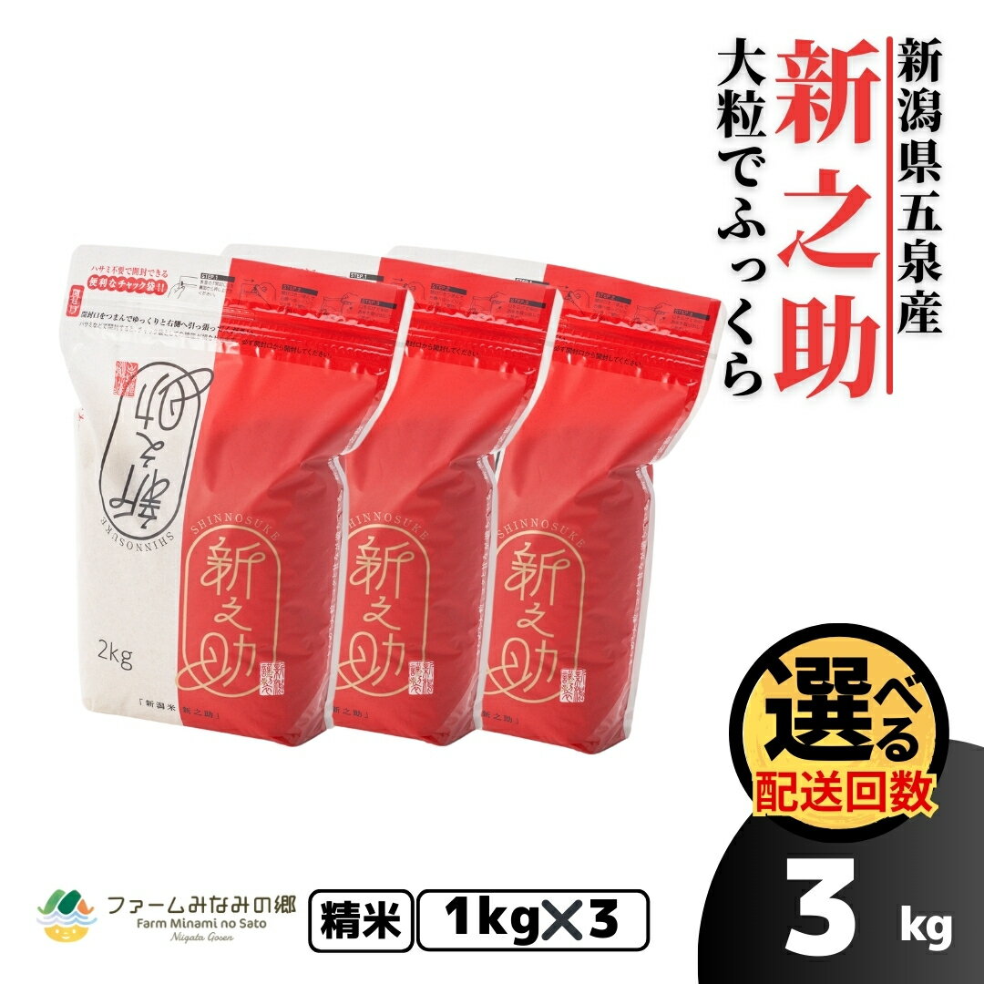 【ふるさと納税】 令和7年産 米 1kg ( 1kg × 3袋 ) 五泉産 新之助 選べる回数 | 白米 精米 しんのすけ お米 おこめ コメ こめ 新潟県 五泉市 有限会社ファームみなみの郷