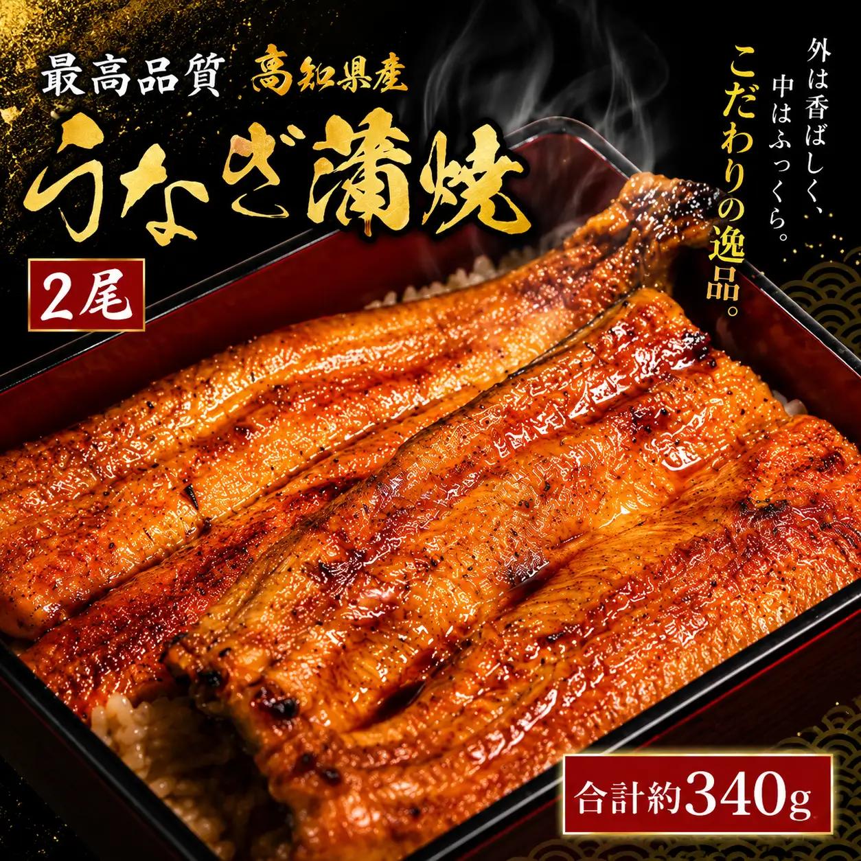 【 うなぎの蒲焼き 】 うなぎの蒲焼き 2尾 （約170g×2尾）