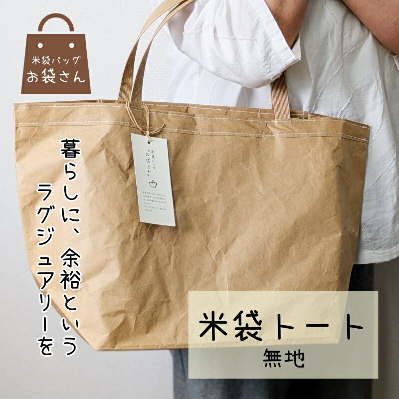 【ふるさと納税】米袋トート トートバッグ かばん 米袋 無地 シンプル クラフト紙 サステナブル ラグジュアリー 内ポケット 買い物 習い事 おしゃれ 手作り オリジナルバッグ 日用品 ファッション 雑貨 お取り寄せ 大阪府 泉佐野市 送料無料