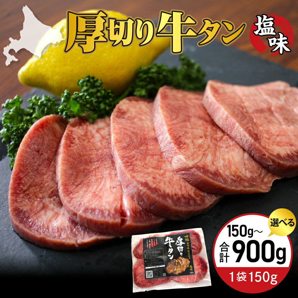 【ふるさと納税】厚切り 牛タン 十勝加工 塩味 選べる内容量（ 150g / 300g / 450g / 600g / 750g / 900g ）タン 冷凍 タン中 タン元 タン塩 塩 塩味 味付 牛肉 パック 加工品 おかず 焼肉 焼き肉 BBQ 焼くだけ 手軽 簡単 お取り寄せ 北海道 十勝 芽室町