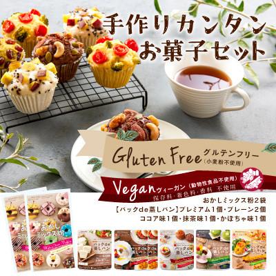 ふるさと納税 高松市 グルテンフリーお菓子の手作りセット