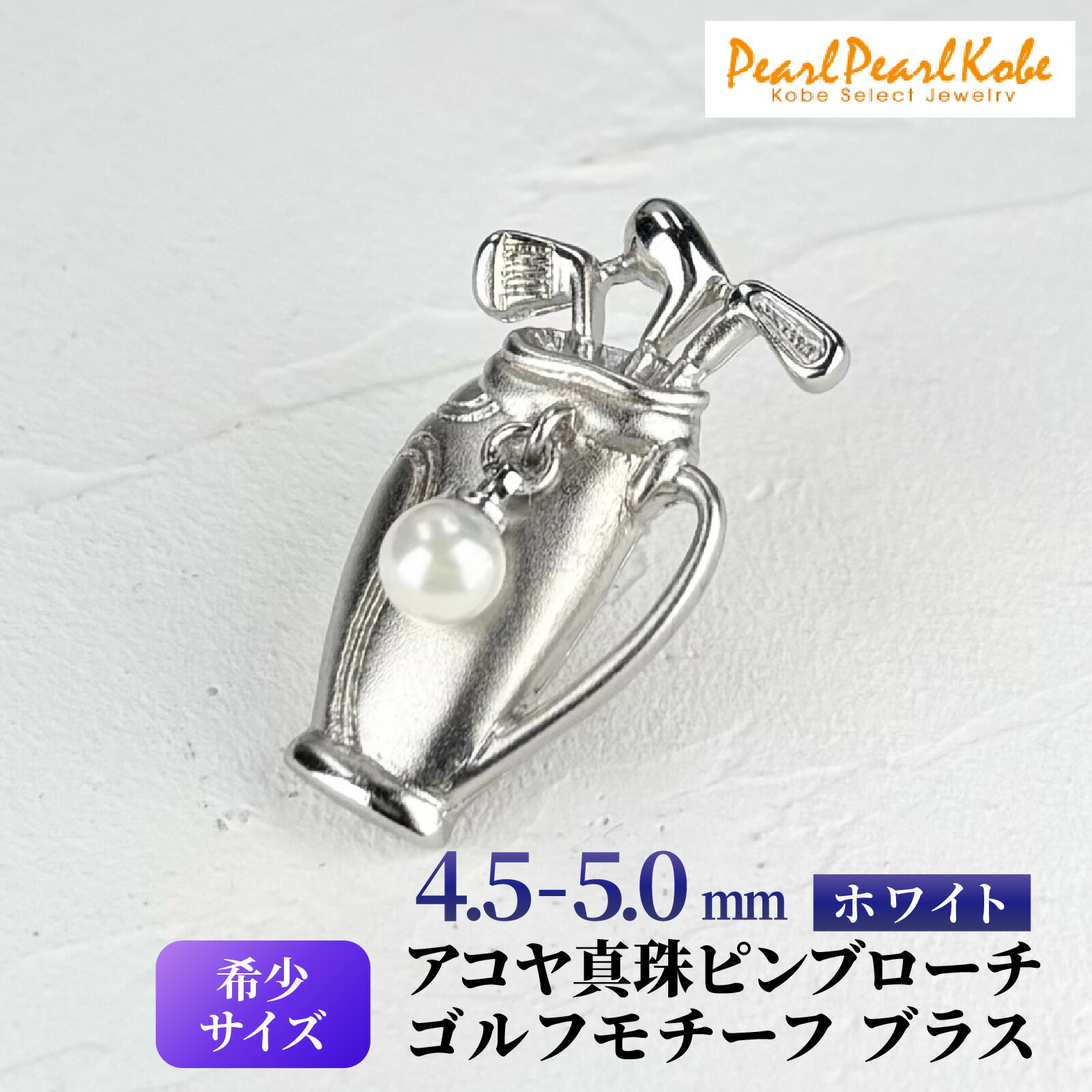 【ふるさと納税】アコヤ真珠 ピンブローチ ゴルフ モチーフ ブラス / 真珠 パール ブローチ アクセサリー 希少 ユニセックス ゴルフ ピン 贈り物 アコヤ ベビーパール プレゼント ギフト