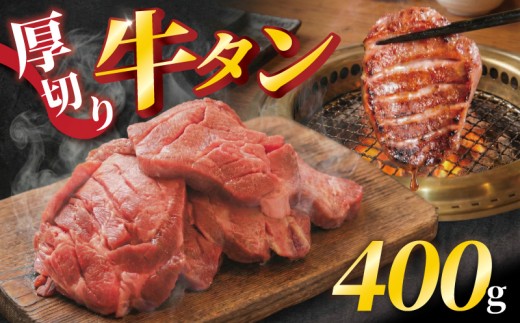 厚切り牛タン 400g 肉 牛タン 牛肉 たれ漬け 味付け おいしい 小分け 個包装 冷凍 牛たん タン たん ワケアリ 焼肉 焼き 肉 ワケアリ やわらか バーベキュー BBQ ご米のお供 ふるさと納税 たれ漬け牛タン 塩だれ 焼肉工房もく 奈良県 奈良市 なら