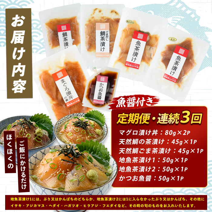 【全３回定期便・連続】漁師が作った海鮮漬け丼定期便 (指宿山川水産/IBZ035-001) 魚 惣菜 おかず 時短 海鮮漬け丼 海鮮丼 マグロ丼 マグロ漬け丼 鮪 まぐろ 鯛茶漬け お茶漬け 定期便 3回 鹿児島県 冷凍