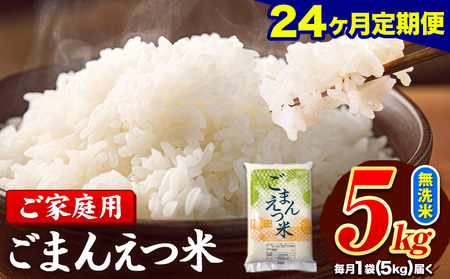 米 訳あり 無洗米 ごまんえつ米 【24ヶ月定期】 5kg 米 こめ 家庭用 備蓄 熊本県 長洲町 くまもと 返礼品 ブレンド米 送料無料 国内産 熊本県産 訳あり 配送 《お申込み翌月から出荷》
