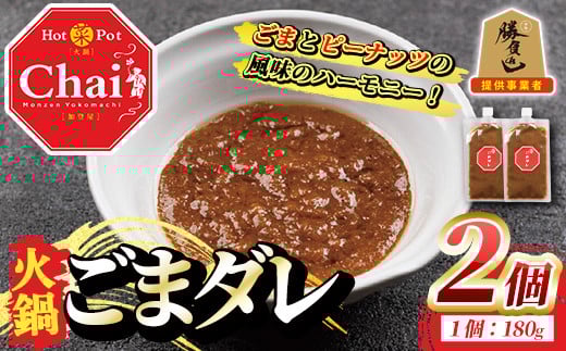 
火鍋付けダレ(2個)火鍋 中国料理 中華 鍋 ごまダレ 胡麻【114100400】【HotPot Chai】
