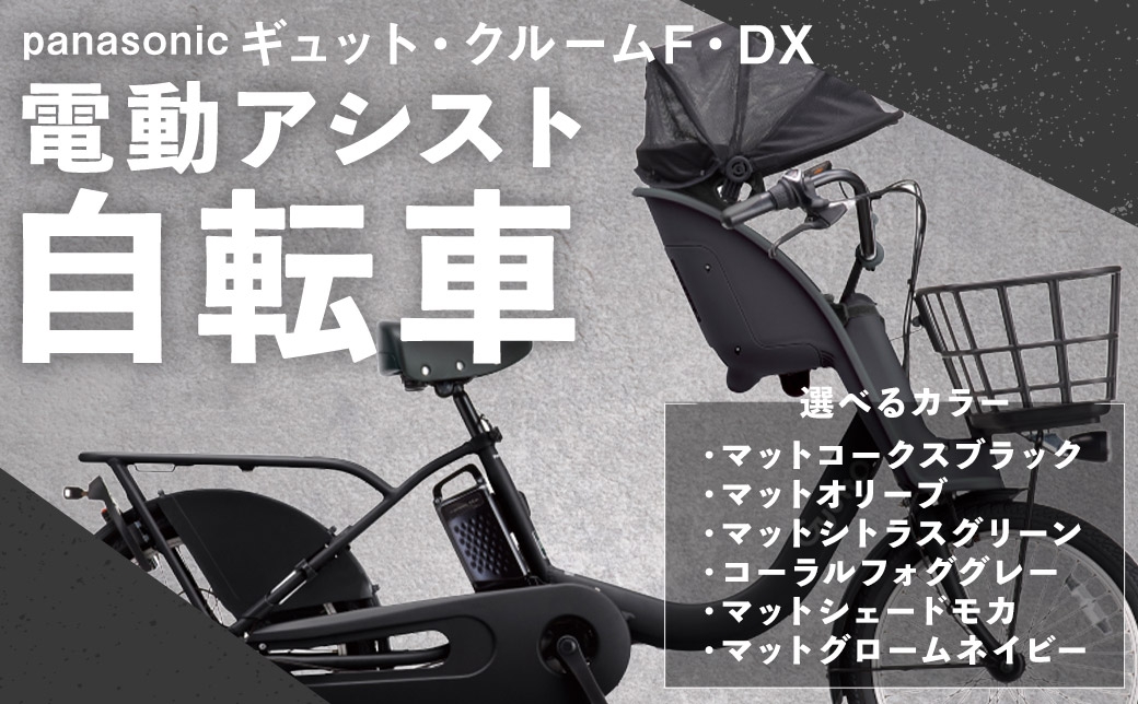 
                  【選べるカラー】 パナソニック ギュット ・ クルームF ・ DX 電動アシスト自転車 × 1台 （ マットコークスブラック ・ マットオリーブ ・ マットシトラスグリーン ・ コーラルフォググレー ・ マットシェードモカ ・ マットグロームネイビー ） 【 完全組立配送 】 【 2025年12月発売 新モデル 】
                