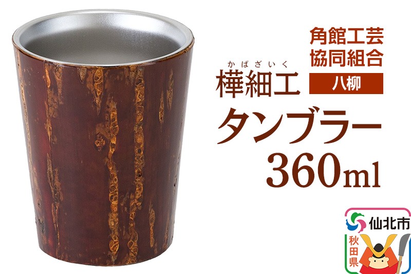 伝統工芸 【八柳】 タンブラー 360ml|02_kdk-0b3601