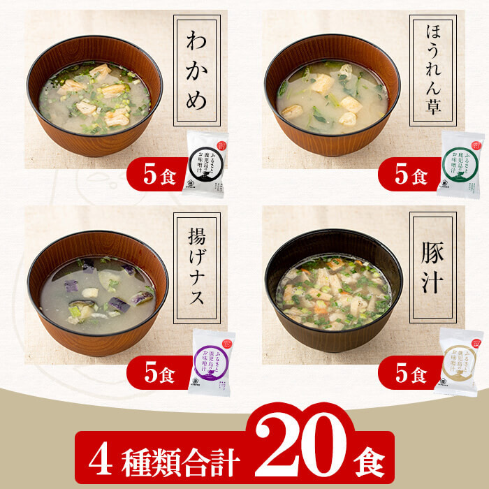 サクラカネヨフリーズドライお味噌汁(4種・20食入り)！揚げ ワカメ 豚汁 ほうれん草 揚げナス サクラカネヨ 麦味噌 即席 味噌汁 詰め合わせ セット アソート防災 食品 防災食品 備蓄 非常食 イ