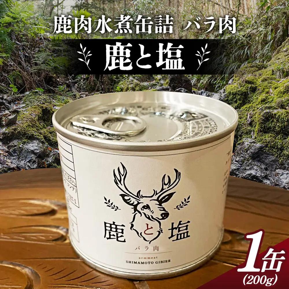 鹿と塩　鹿肉（バラ肉）缶詰め ／ ジビエ 鹿 シカ肉 バラ肉 缶 塩のみ 長期保存 手軽 高たんぱく タンパク質 低カロリー 赤身 鉄分 ヘルシー 旨味 歯ごたえ 野性味 狩猟肉 RISTORANTE Co.N.Te リストランテ コンテ 大阪府 特産品 No.129