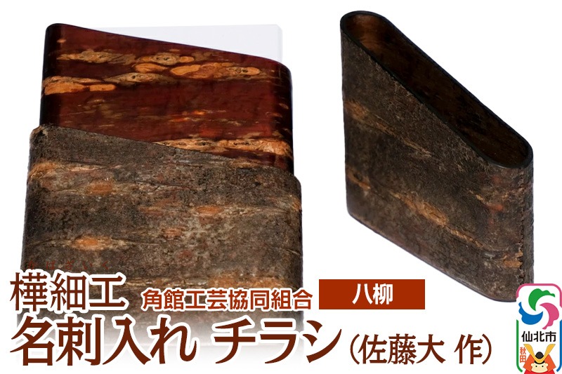 伝統工芸 【八柳】 名刺入れ チラシ （佐藤大 作）|02_kdk-0i0201