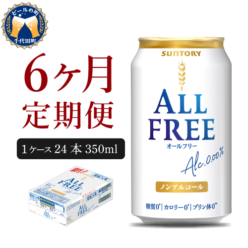 【6ヵ月定期便】サントリー　オールフリー　350ml×24本 6ヶ月コース(計6箱)【サントリー】