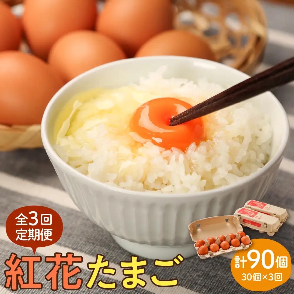 【定期便】 卵 紅花たまご 30個 × 3ヶ月 計90個 卵