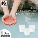 【ふるさと納税】【おうちで温泉気分】 限りなく 天然温泉 近い 入浴剤 「HAA for bath」 900g 定期便 3ヶ月 薬用入浴剤 医薬部外品 日用品 雑貨 湯の花 アルカリ性 天然ミネラル スキンケア お風呂 バス用品 バスタイム 温活 リラックス 無香料 大分県 別府市 送料無料