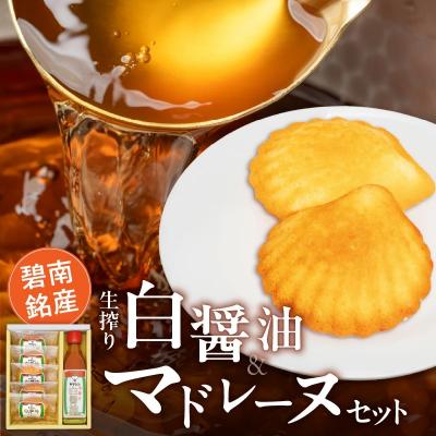 ふるさと納税 碧南市 碧南銘産セット 伝統の木桶仕込みヤマシン白醤油と絶品白醤油マドレーヌ　H010-014