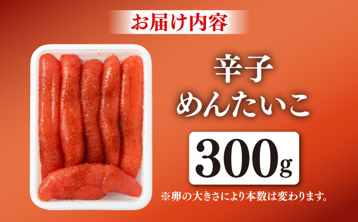 辛子めんたいこ 300g / 明太子 辛子 魚卵 めんたい おつまみ おかず / 佐賀県 / やちごや [41ACAE001]