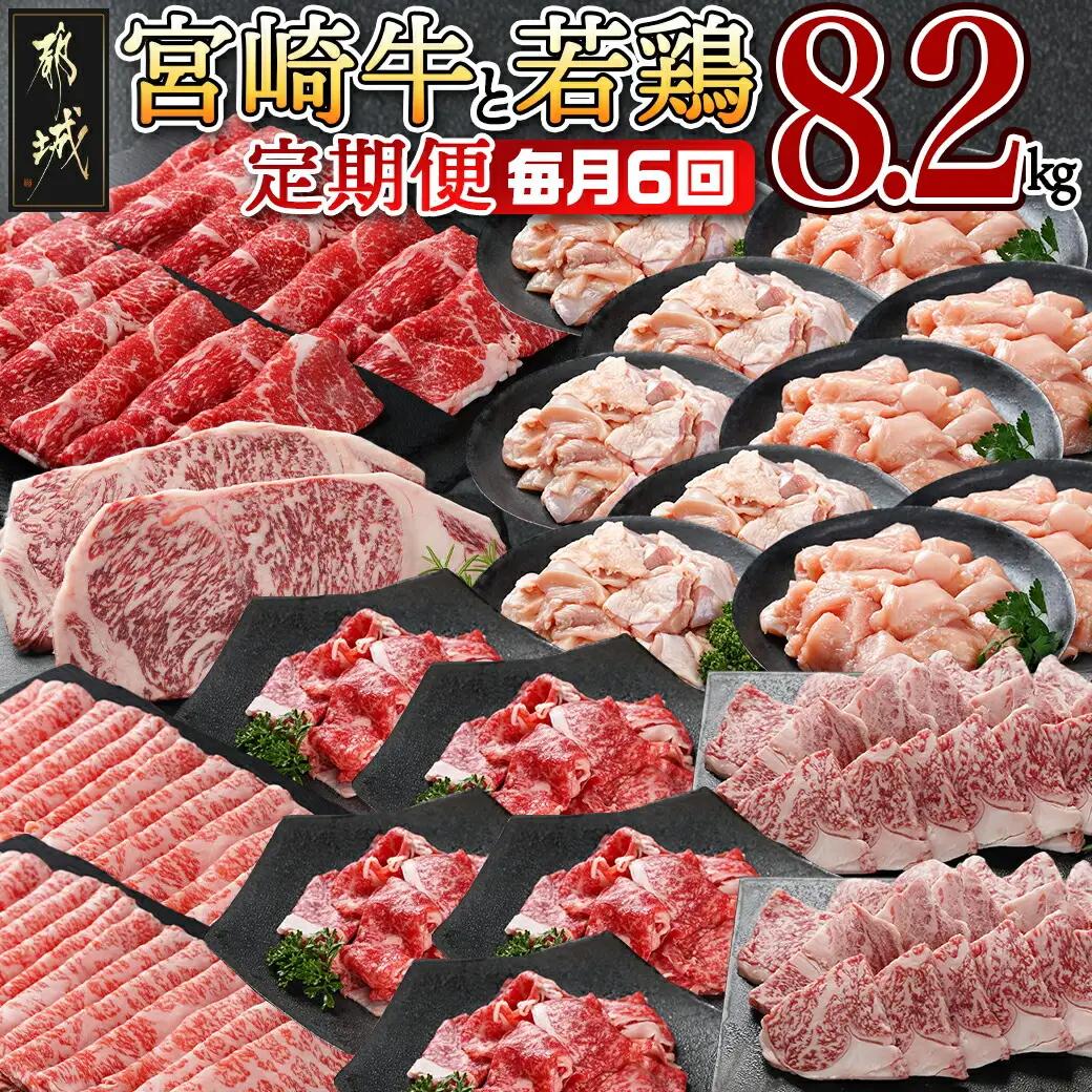 ≪全6回定期便≫宮崎牛と宮崎県産若鶏の定期便8.2kg〔I6-004-T6〕_(都城市) 4等級 5等級 スライス ステーキ 焼肉 小間切れ 若鶏もも肉 皮なしむね肉