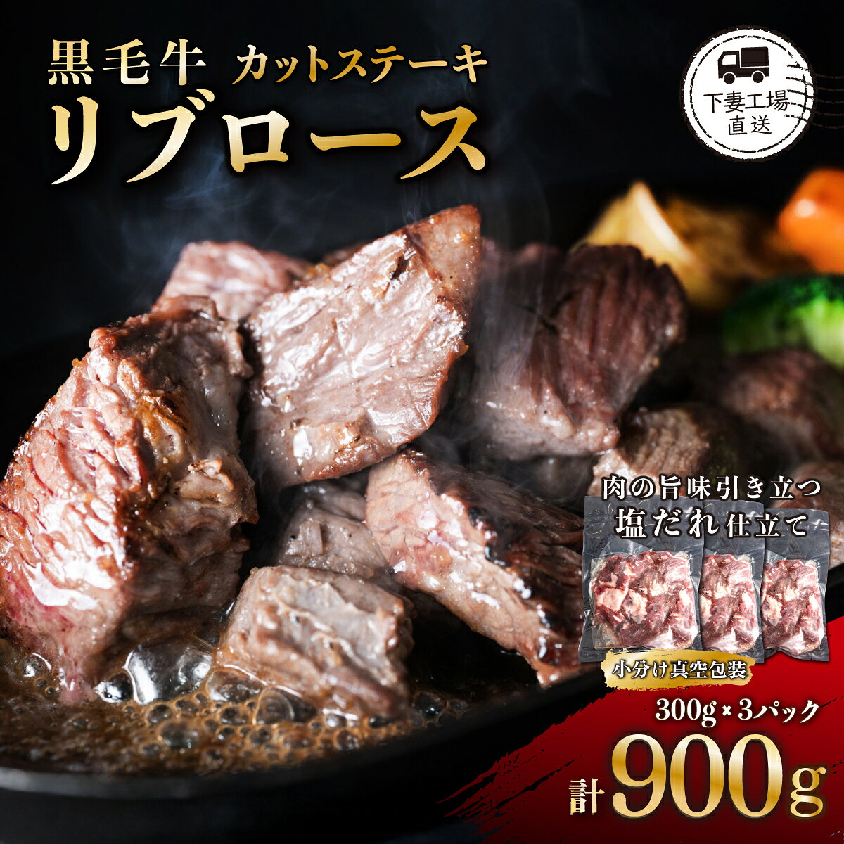 【ふるさと納税】肉 牛 牛肉 赤身 ステーキ リブロース 黒毛牛 10000円 〜 1万円 〜 900g 小分け 300g×3パック 塩味 塩だれ 冷凍 真空 カット 黒毛牛 リブロース カットステーキ 塩味 約900g ( 300g × 3パック / 小分け 真空包装 ) 【下妻工場直送】 マルリン