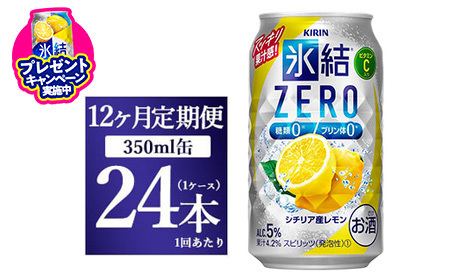 【定期便】キリン 氷結ZERO シチリア産レモン 350ml 1ケース（24本）×12か月◇