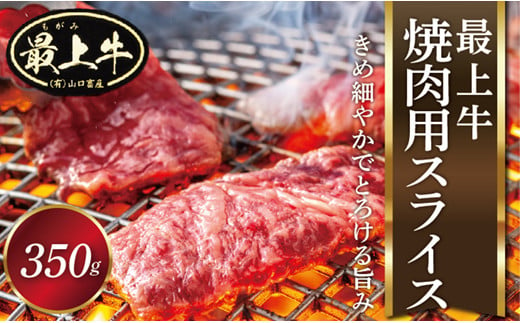 
YA最上牛焼肉用スライス350g
