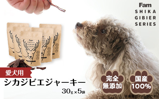 
ジャーキー30g×5袋入り「Famシカジビエジャーキー」国産無添加の犬用おやつ ドッグフード(間食用)
