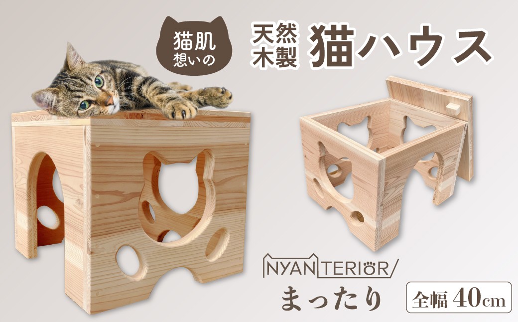 
                  猫 猫ハウス ベッド 森林浴猫ハウス まったりBOX｜猫ベッド ペット用品 家具 猫 ねこ ネコ ハウス 家 インテリア ニャンテリア  おしゃれ 高級 安心 木製 スギ 杉 品質 自然 自然乾燥杉  多頭 子猫 木 猫肌 猫肌に優しい ph 香り アレルギー お手入れ 森林浴 組み立て 無垢材 埼玉県 久喜市
                