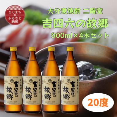 ふるさと納税 日出町 大分むぎ焼酎　二階堂吉四六の故郷20度(900ml)4本セット