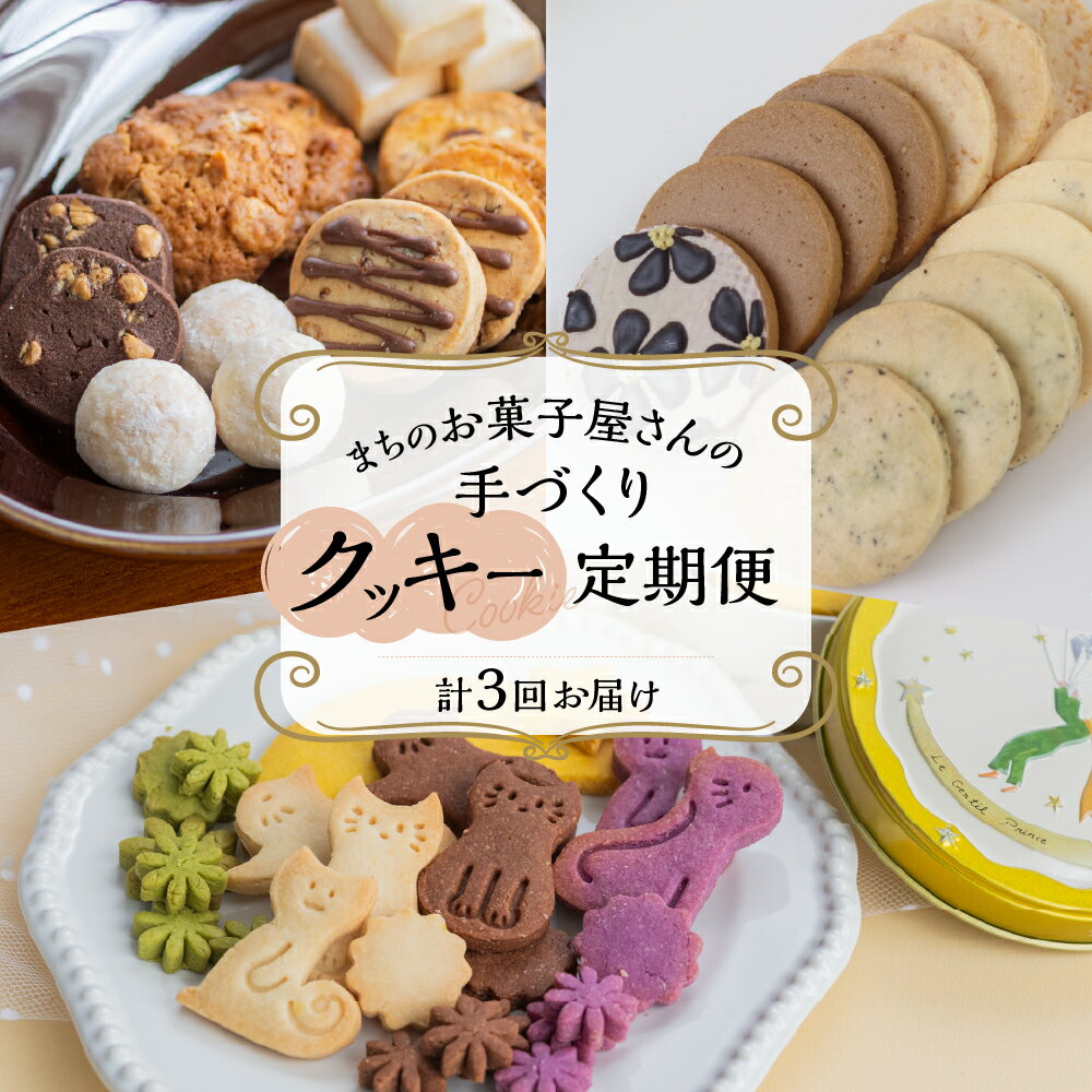 【ふるさと納税】【定期便 3回】下呂の人気クッキー 3ヵ月定期便（ANoi＆one sweets＆atataka）菓子 焼き菓子 横断定期 毎月 定期便お取り寄せ スイーツ 岐阜県 下呂市