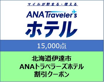 北海道伊達市 ANAトラベラーズホテル クーポン 15，000点分