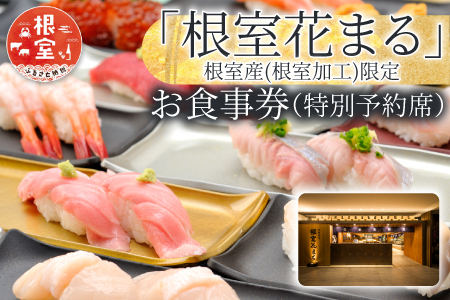 「回転寿司根室はなまる」お食事券 (東京店舗限定・特別予約席) H-79001