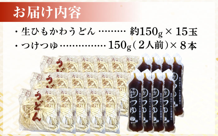 船食製麺の生うどん約150g×15玉セット 自家製つけつゆ付き【有限会社 船食製麺】 [AKAL005]