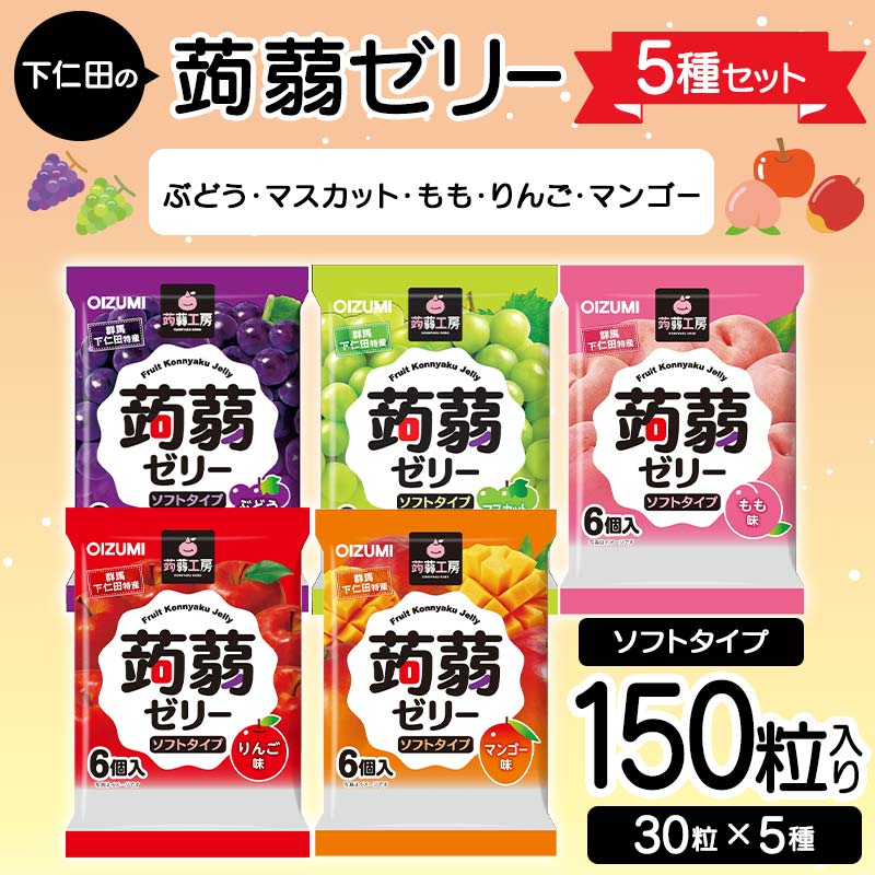 【ふるさと納税】 150粒入り！下仁田の蒟蒻ゼリー5種セット（ぶどう・マスカット・もも・りんご・マンゴー） こんにゃく コンニャク こんにゃくゼリー ゼリー 個包装 ソフトタイプ F21K-426