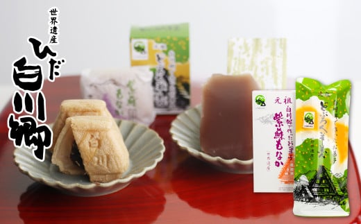 白川郷で歴史あるお菓子 詰め合わせ 紫蘇もなか どぶろく羊羹 セット どぶろく風味 お茶菓子[S156]